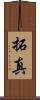 拓真 Scroll