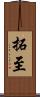 拓至 Scroll