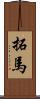 拓馬 Scroll