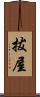 拔屋 Scroll
