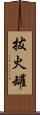 拔火罐 Scroll