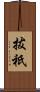 拔祇 Scroll