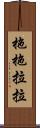 拖拖拉拉 Scroll