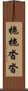拖拖沓沓 Scroll