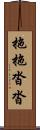 拖拖沓沓 Scroll