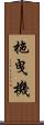 拖曳機 Scroll