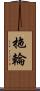 拖輪 Scroll