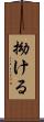 拗ける Scroll
