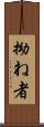 拗ね者 Scroll