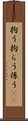 拘う Scroll