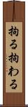拘る Scroll