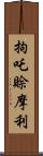 拘吒賒摩利 Scroll