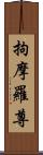 拘摩羅尊 Scroll