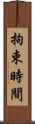 拘束時間 Scroll