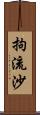 拘流沙 Scroll