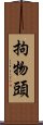 拘物頭 Scroll