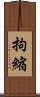 拘縮 Scroll