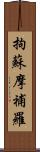 拘蘇摩補羅 Scroll