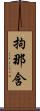 拘那含 Scroll