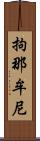 拘那牟尼 Scroll