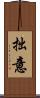 拙意 Scroll