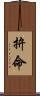 拚命 Scroll