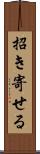 招き寄せる Scroll