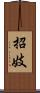 招妓 Scroll