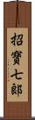 招寶七郞 Scroll
