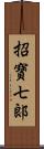 招寶七郞 Scroll