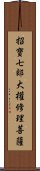 招寶七郞大權修理菩薩 Scroll