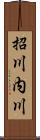招川内川 Scroll