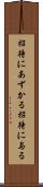 招待にあずかる Scroll