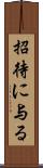 招待に与る Scroll