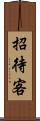 招待客 Scroll