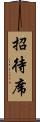 招待席 Scroll