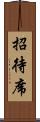 招待席 Scroll