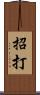 招打 Scroll