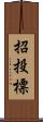 招投標 Scroll