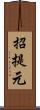 招提元 Scroll