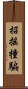 招搖撞騙 Scroll