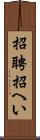 招聘 Scroll