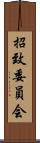 招致委員会 Scroll