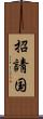 招請国 Scroll