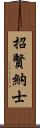 招賢納士 Scroll