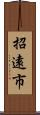 招遠市 Scroll