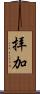 拝加 Scroll