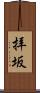 拝坂 Scroll