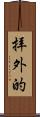 拝外的 Scroll