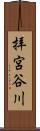 拝宮谷川 Scroll